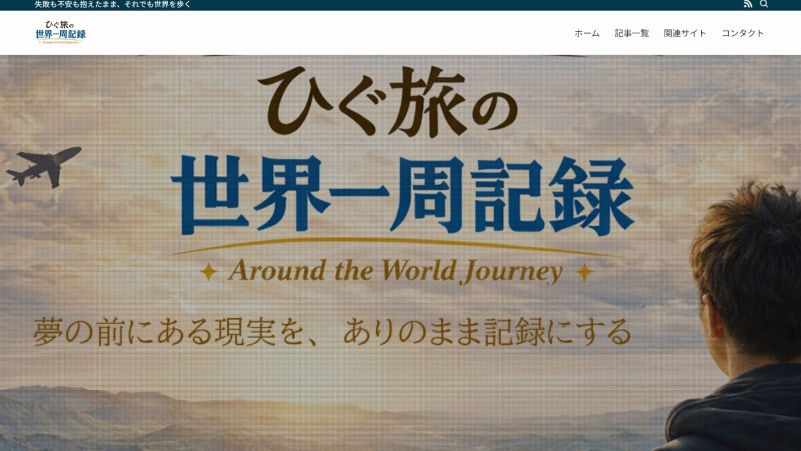 ひぐ旅の世界一周記録